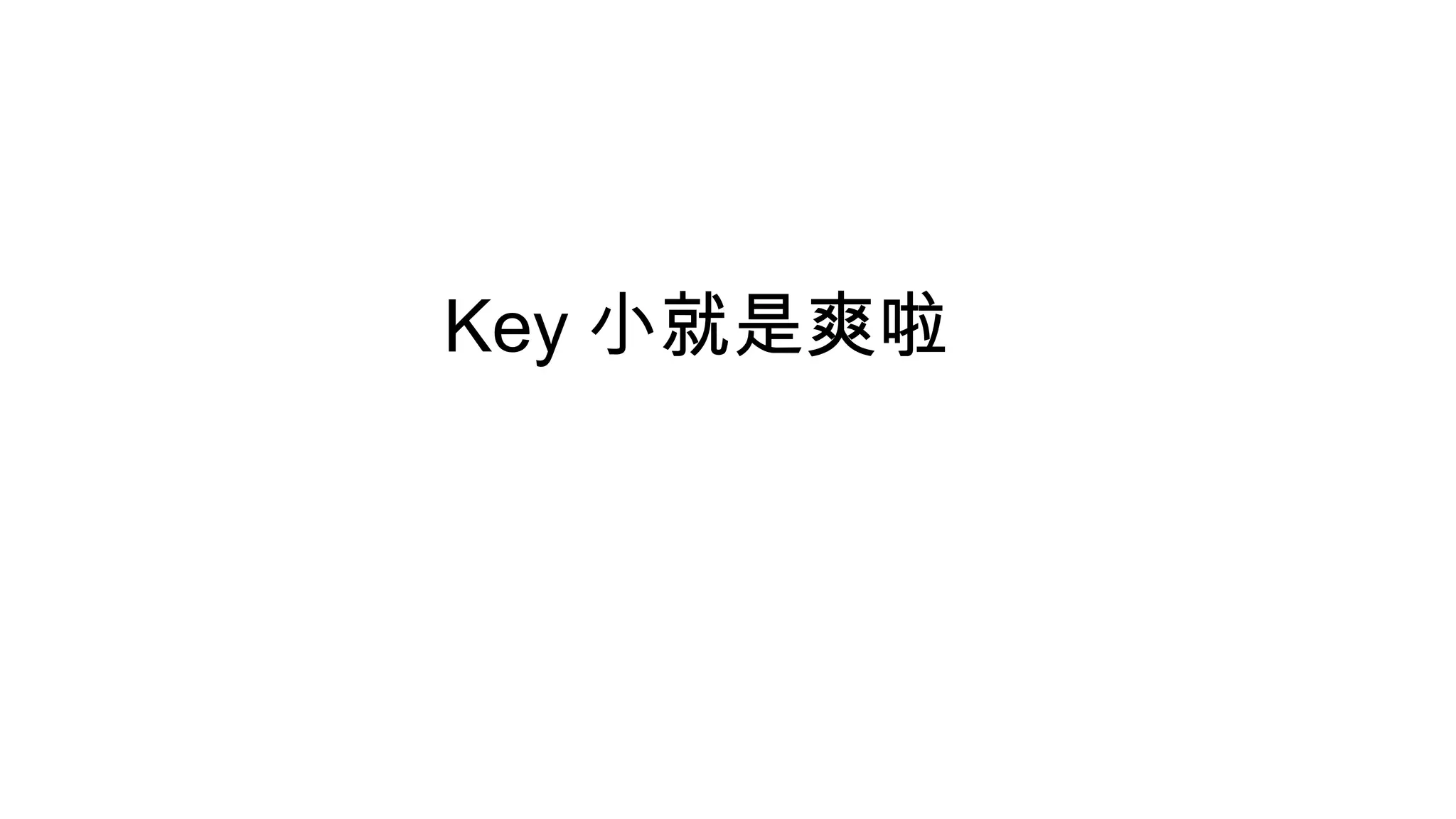Key 小就是爽啦
 