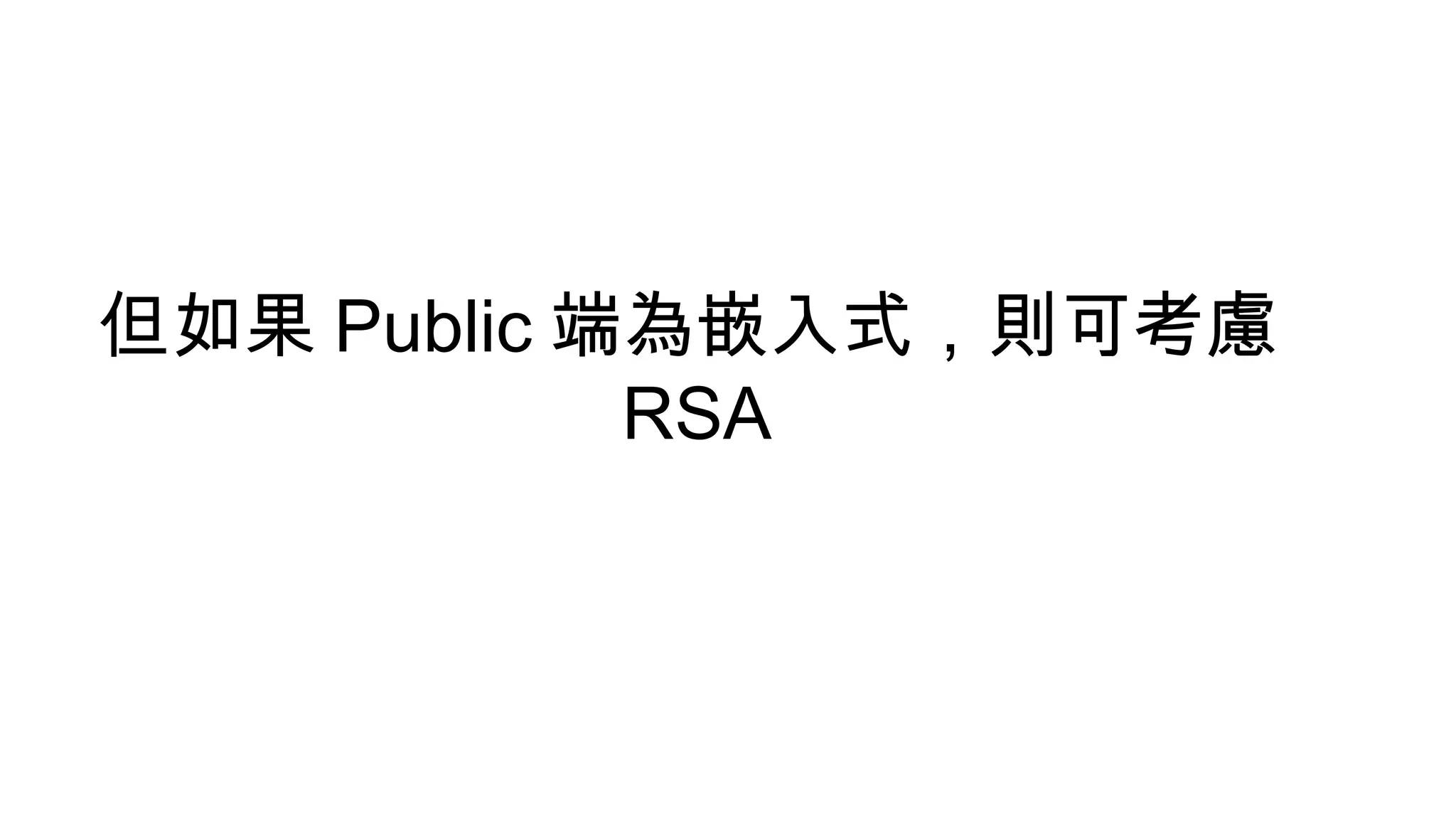 但如果 Public 端為嵌入式，則可考慮
RSA
 