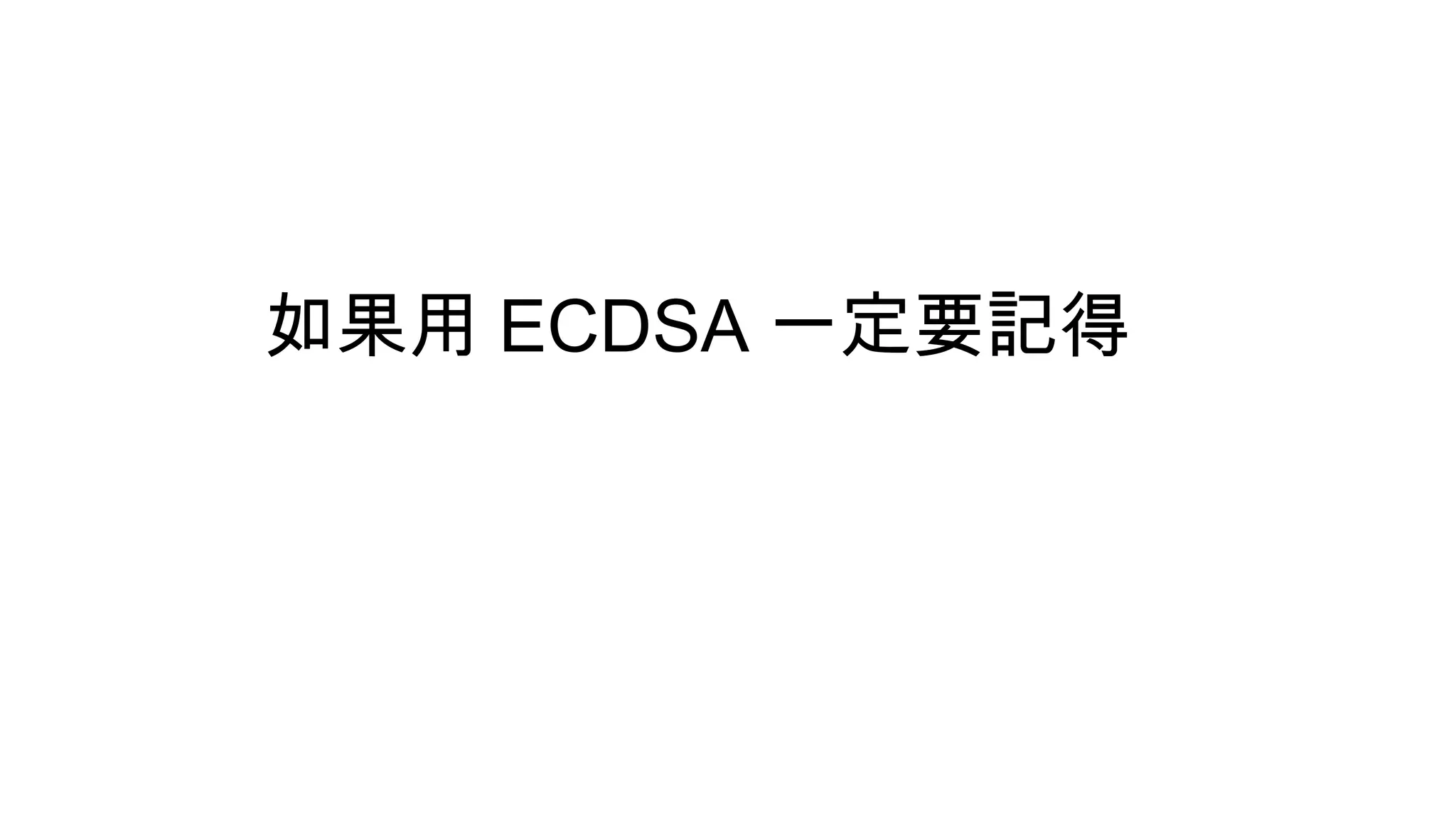 如果用 ECDSA 一定要記得
 