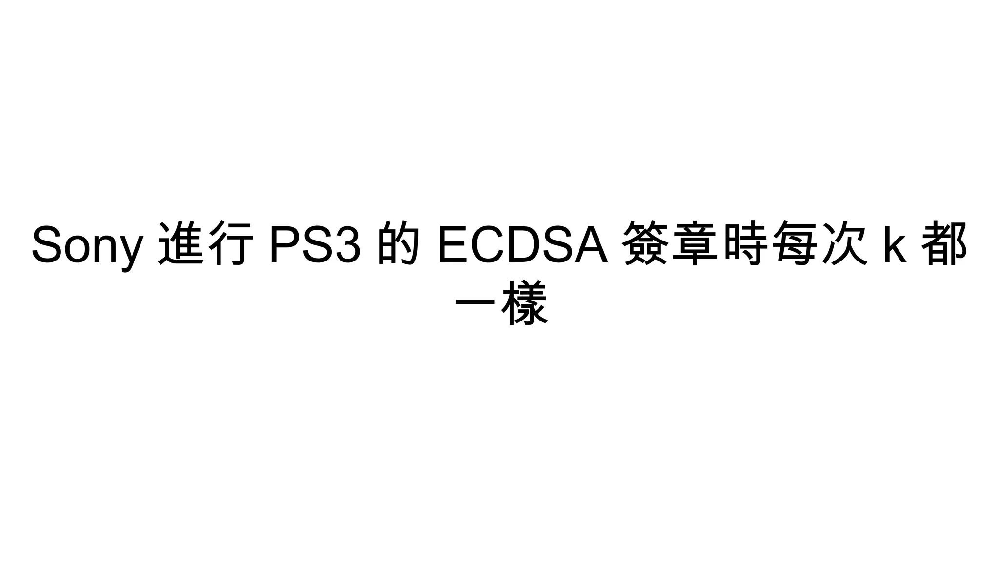 Sony 進行 PS3 的 ECDSA 簽章時每次 k 都
一樣
 