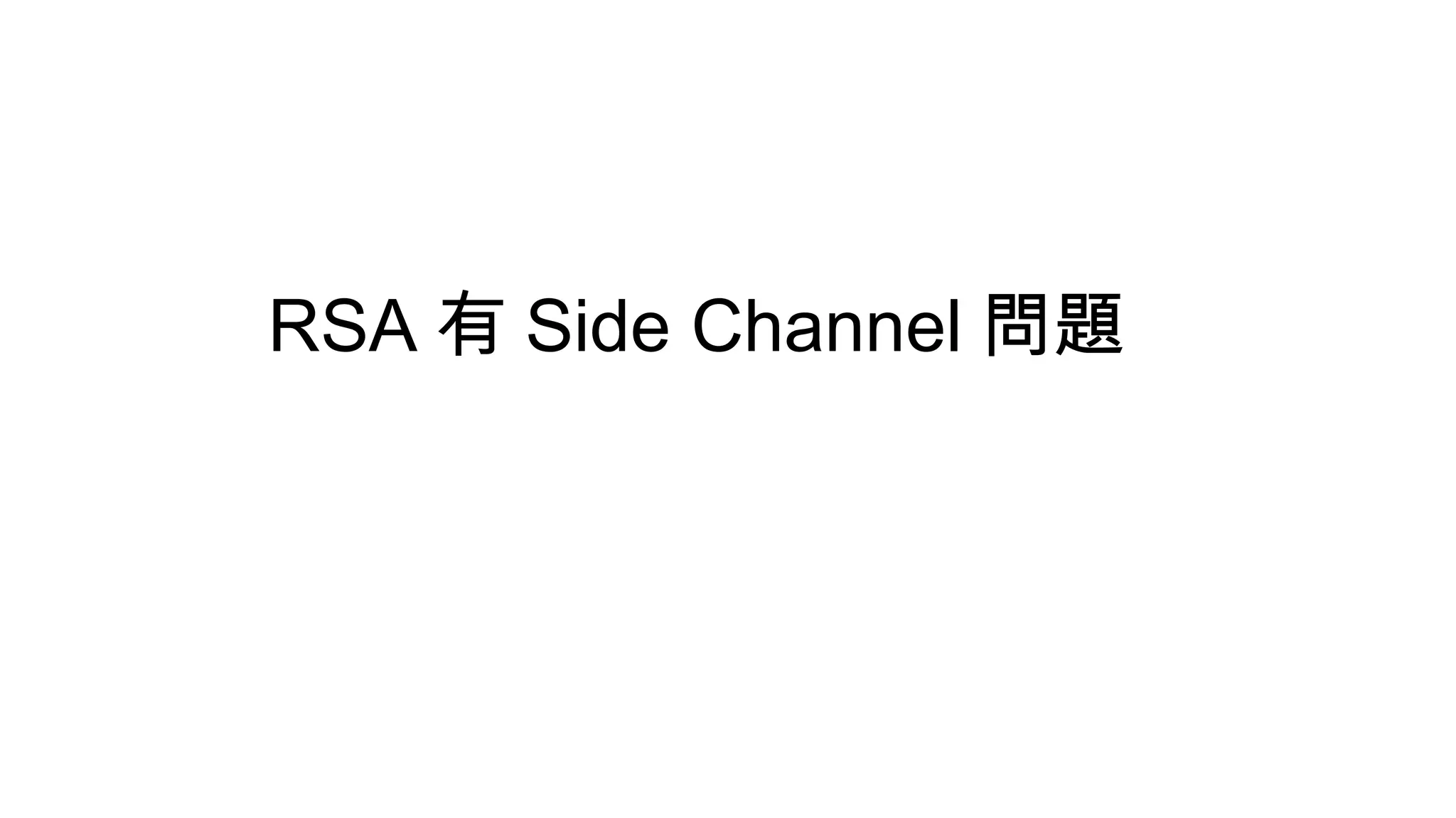 RSA 有 Side Channel 問題
 