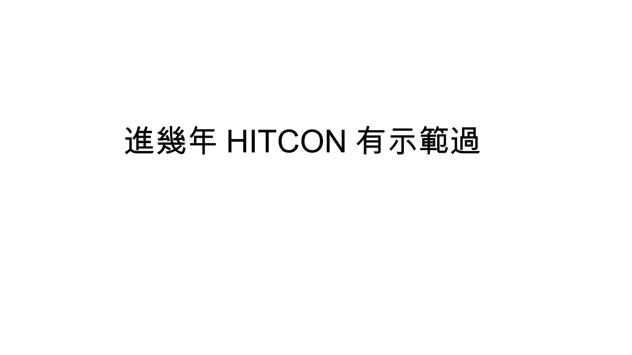 進幾年 HITCON 有示範過
 