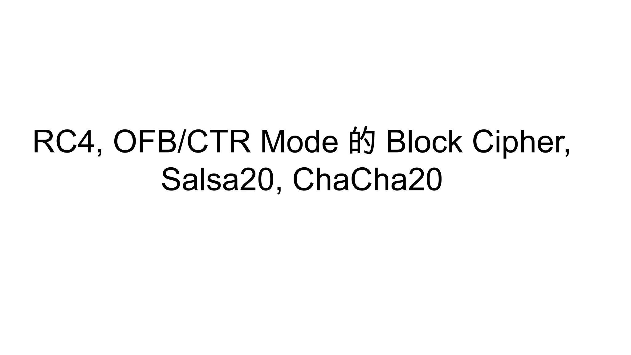 RC4, OFB/CTR Mode 的 Block Cipher,
Salsa20, ChaCha20
 