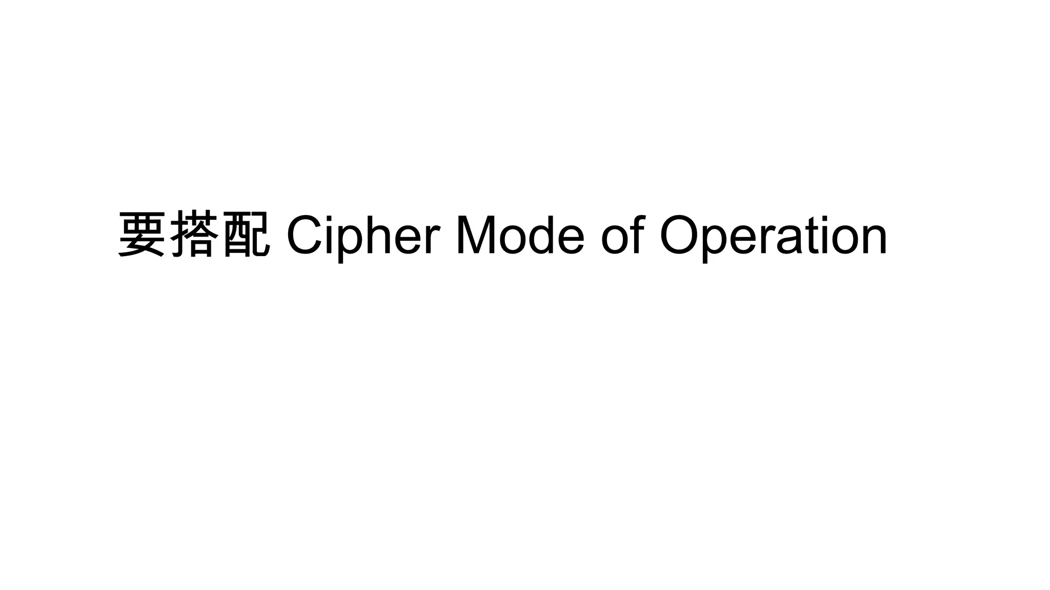 要搭配 Cipher Mode of Operation
 
