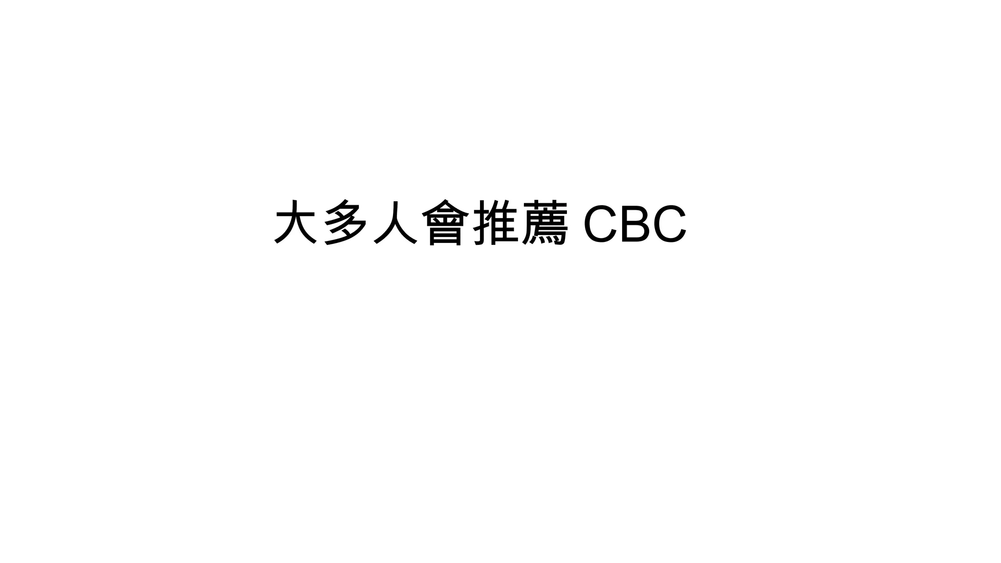 大多人會推薦 CBC
 