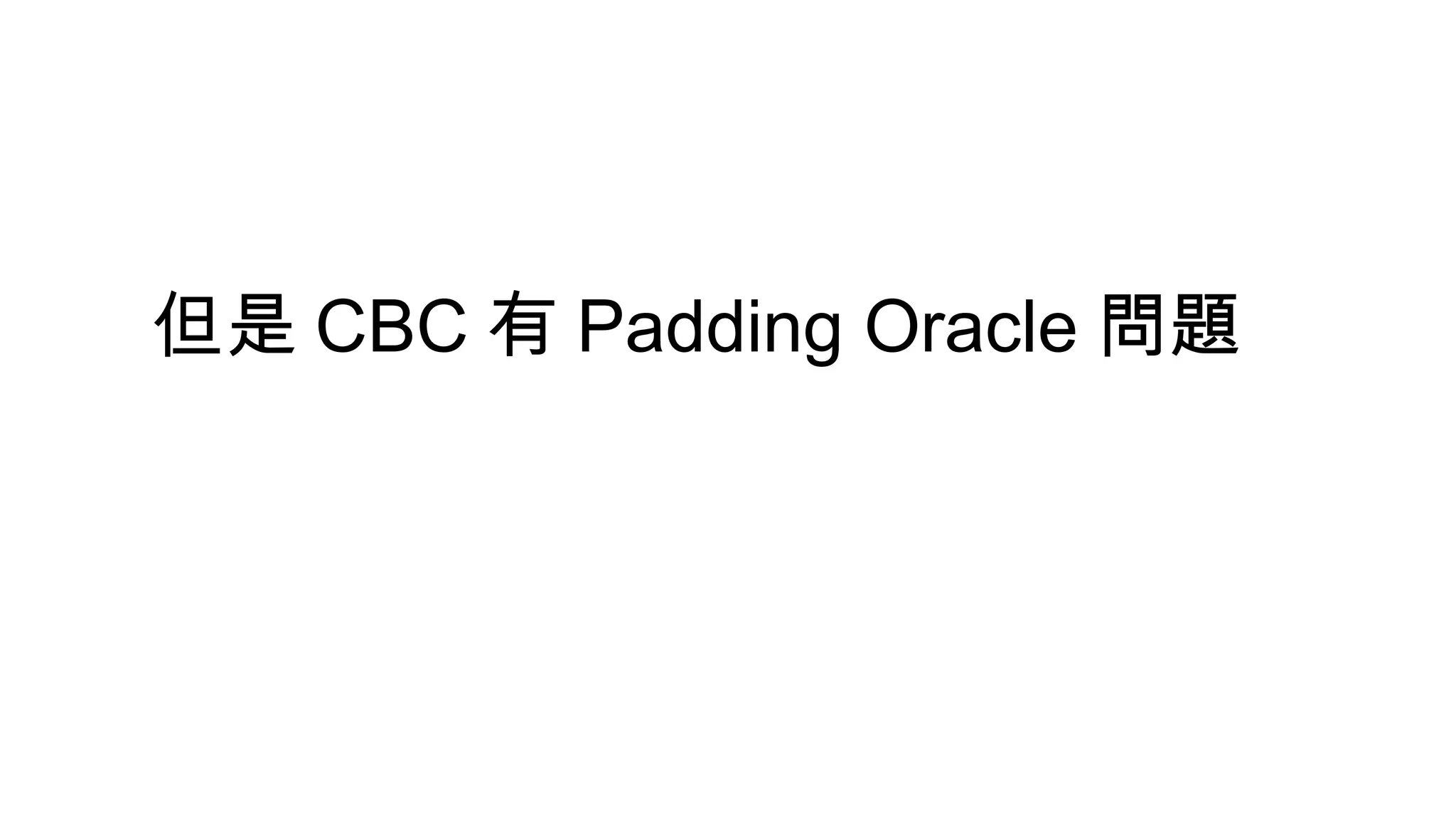 但是 CBC 有 Padding Oracle 問題
 