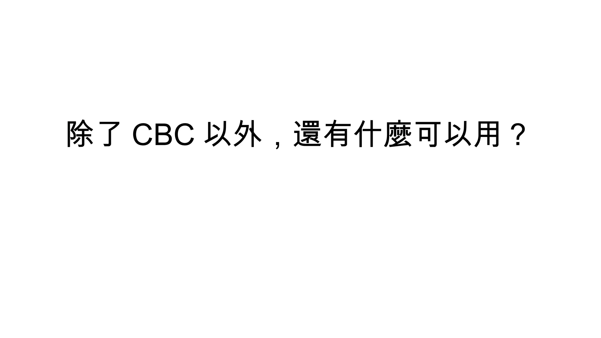 除了 CBC 以外，還有什麼可以用？
 