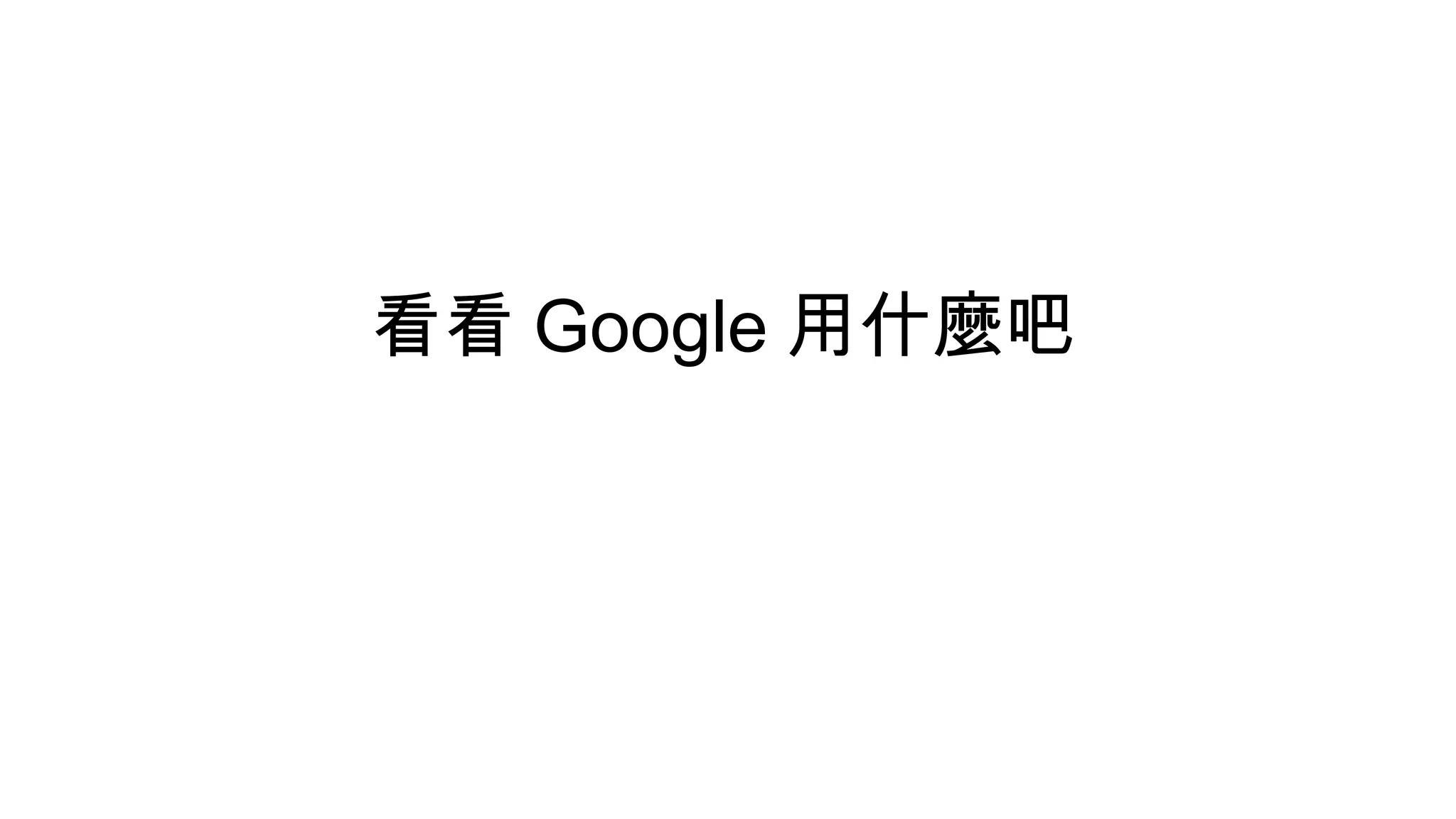 看看 Google 用什麼吧
 