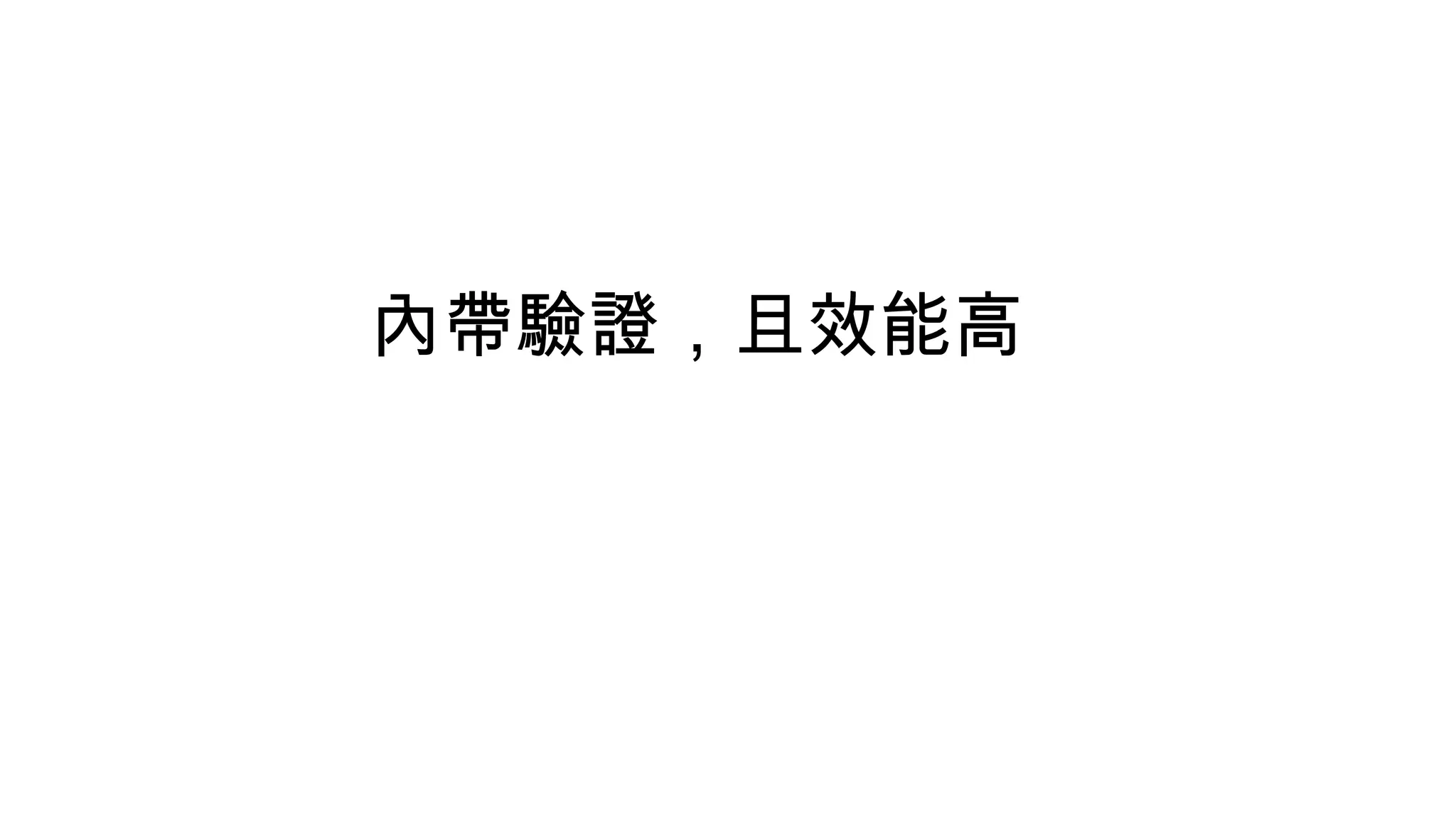 內帶驗證，且效能高
 