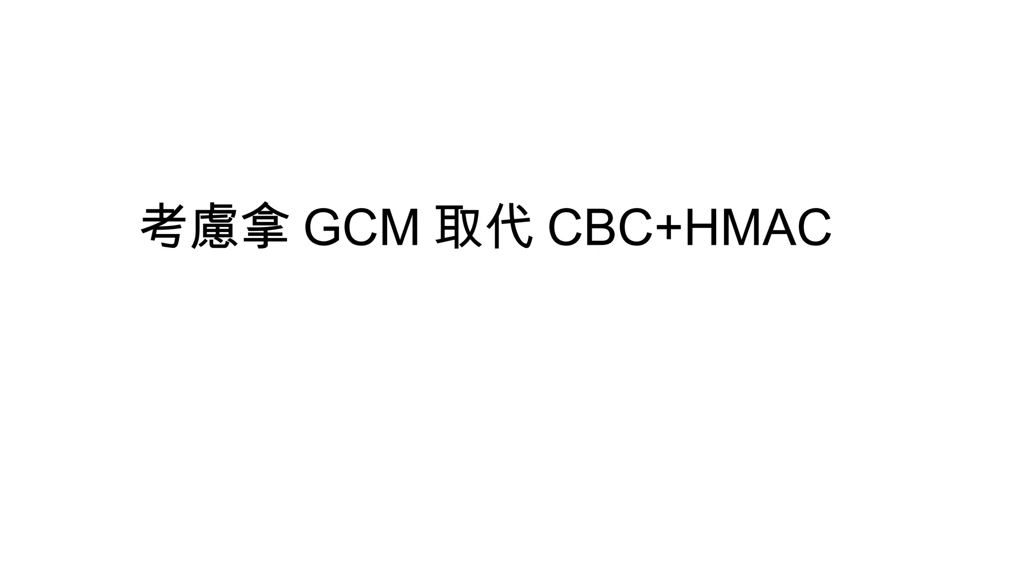 考慮拿 GCM 取代 CBC+HMAC
 