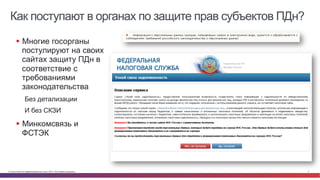 Как поступают в органах по защите прав субъектов ПДн? 
§ Многие госорганы 
постулируют на своих 
сайтах защиту ПДн в 
соответствие с 
требованиями 
законодательства 
Без детализации 
И без СКЗИ 
§ Минкомсвязь и 
ФСТЭК 
© Cisco и(или) ее аффилированные лица, 2014 г. Все права защищены. 4 
 