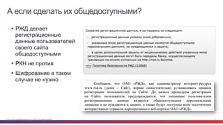 А если сделать их общедоступными? 
§ РЖД делает 
регистрационные 
данные пользователей 
своего сайта 
общедоступными 
§ РКН не против 
§ Шифрование в таком 
случае не нужно 
© Cisco и(или) ее аффилированные лица, 2014 г. Все права защищены. 8 
 