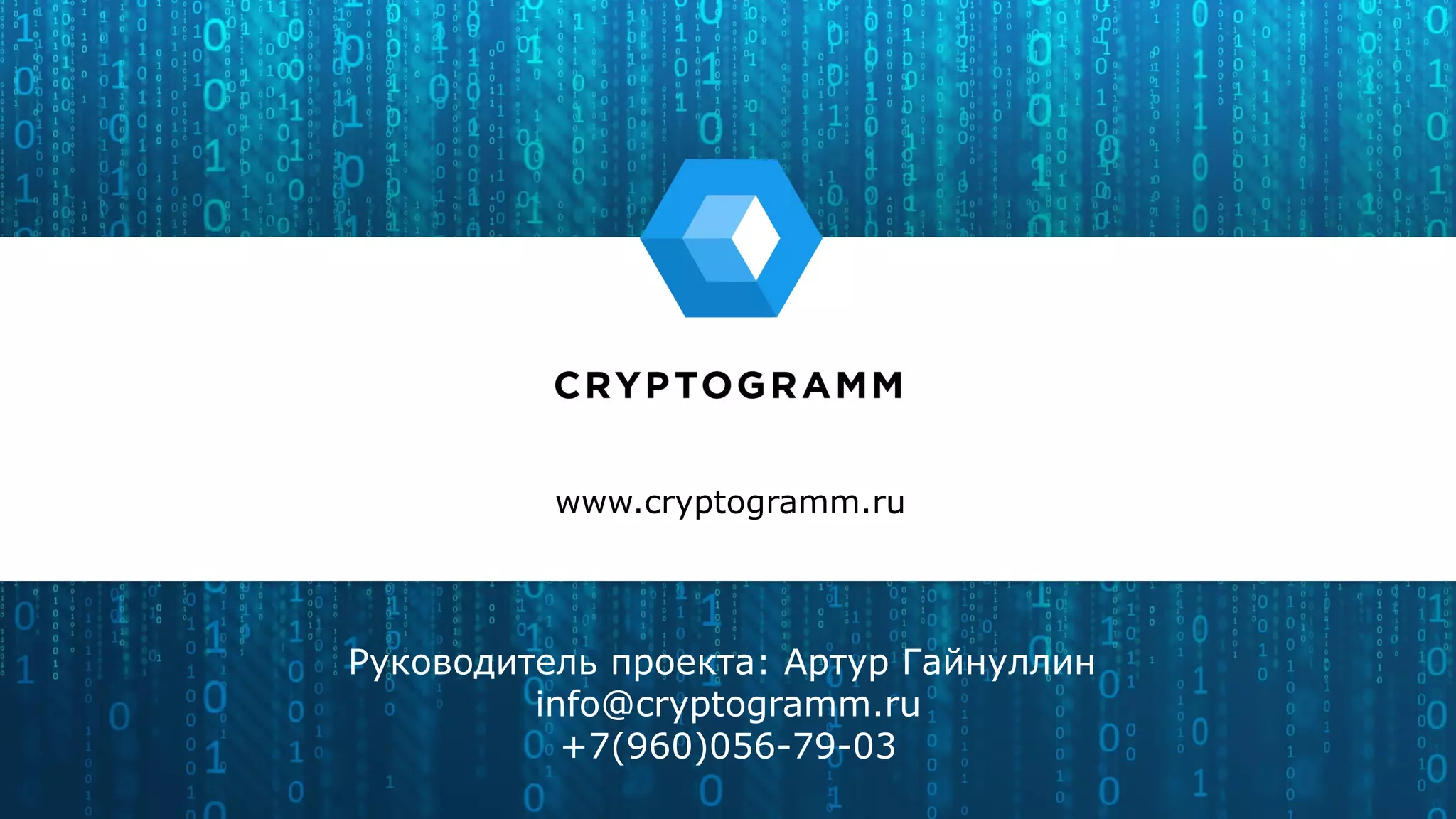 www.cryptogramm.ru
Руководитель проекта: Артур Гайнуллин
info@cryptogramm.ru
+7(960)056-79-03
 