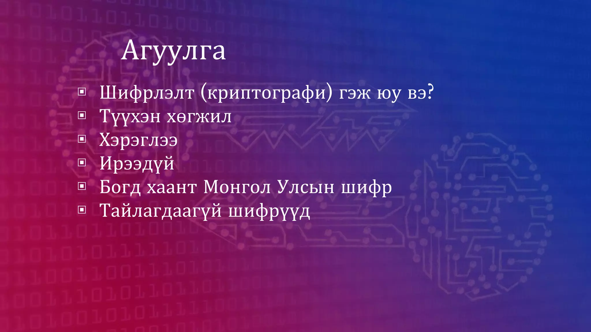 Mnsec 2018 Cryptography Pptx