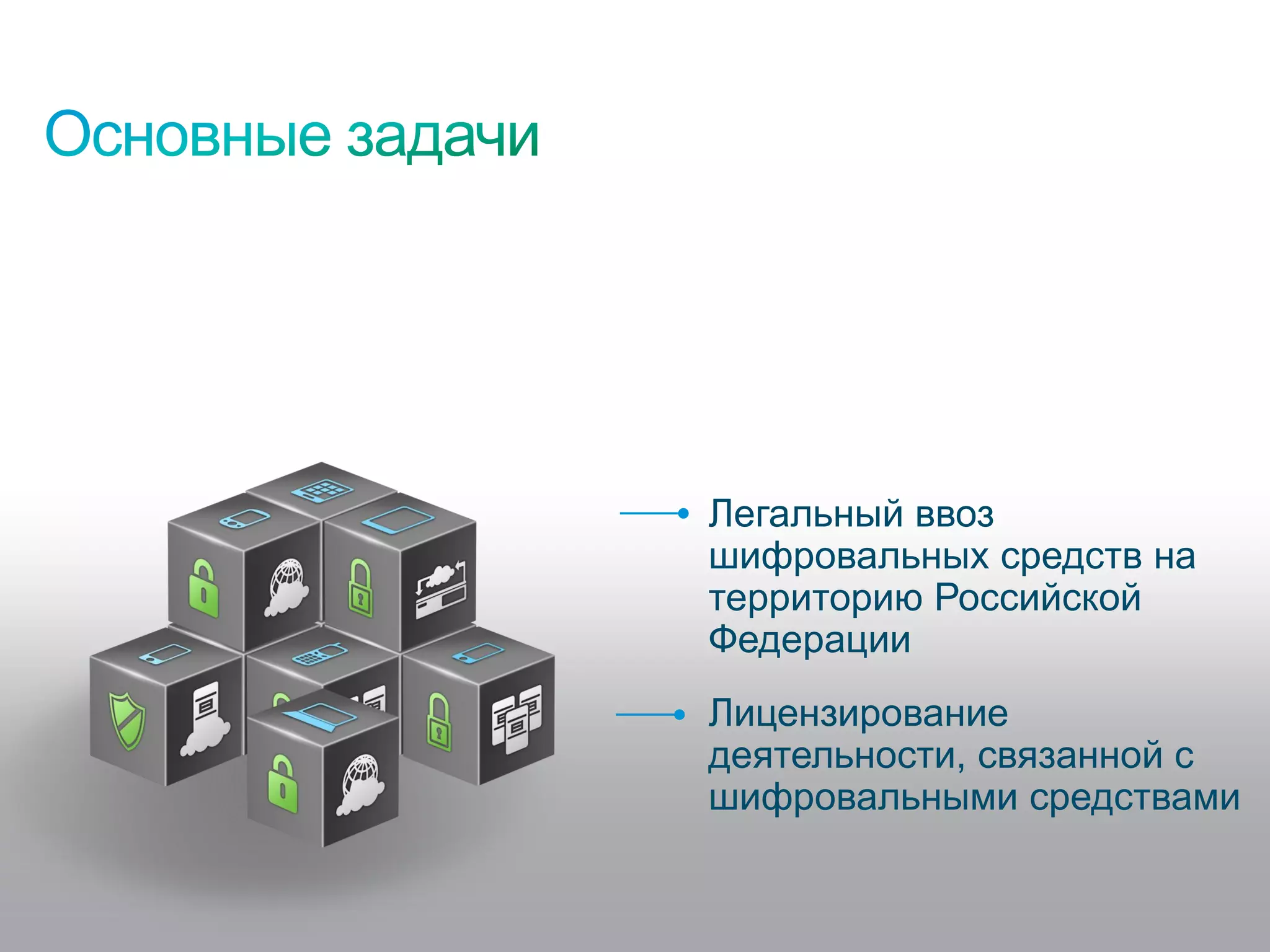 Легальный ввоз
                                                           шифровальных средств на
                                                           территорию Российской
                                                           Федерации
                                                           Лицензирование
                                                           деятельности, связанной с
                                                           шифровальными средствами


© 2011 Cisco and/or its affiliates. All rights reserved.                             2/74
 