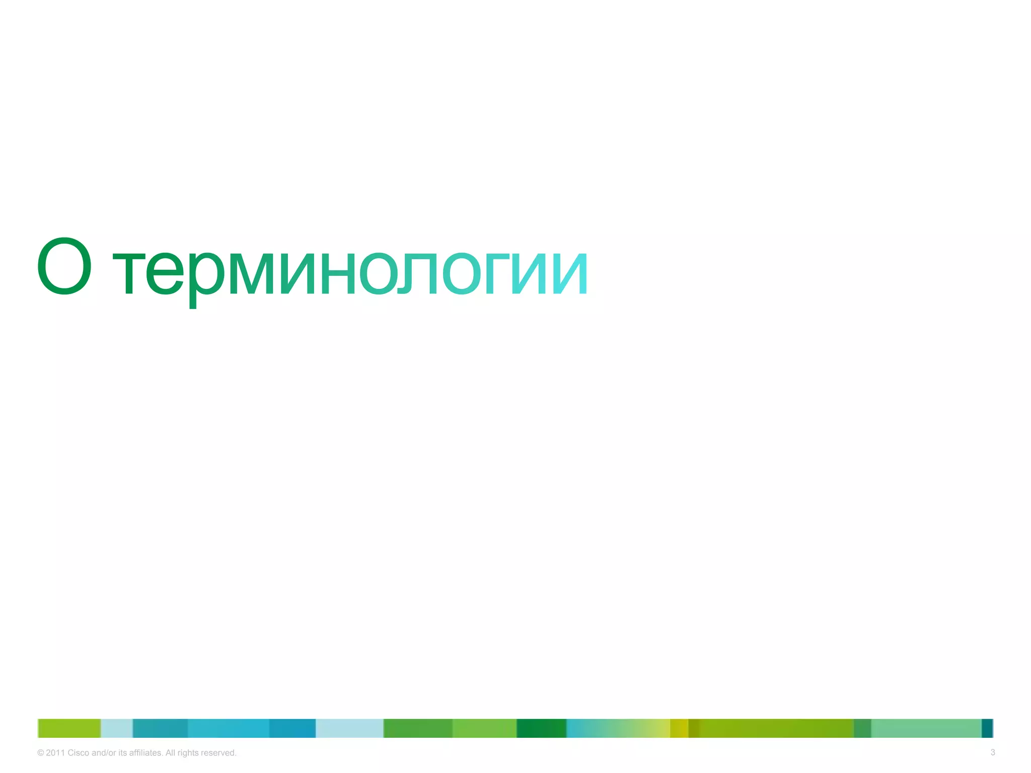 © 2011 Cisco and/or its affiliates. All rights reserved.   3
 