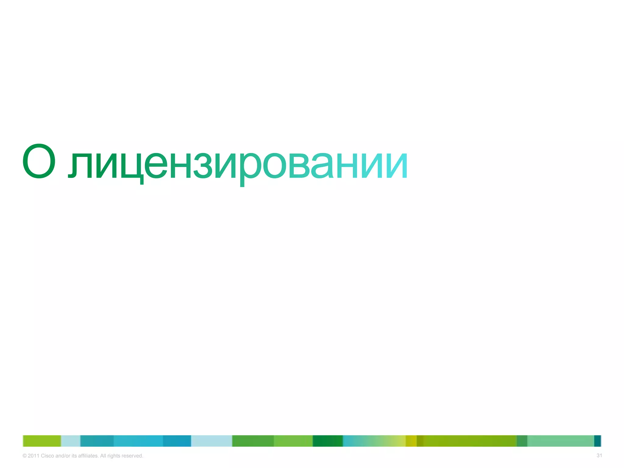 © 2011 Cisco and/or its affiliates. All rights reserved.   31
 