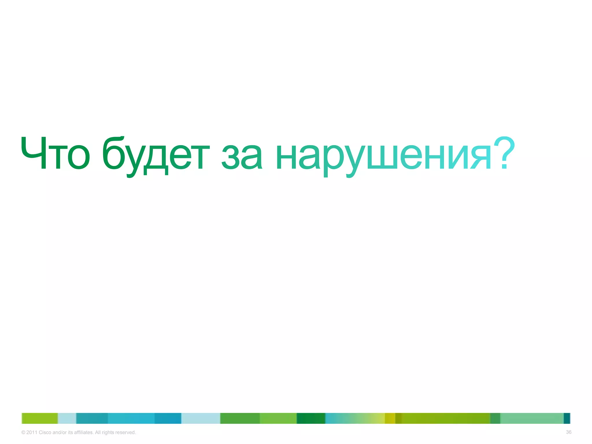 © 2011 Cisco and/or its affiliates. All rights reserved.   36
 