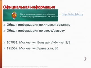 • http://clsz.fsb.ru/


» Общая информация по лицензированию
» Общая информация по ввозу/вывозу


» 107031, Москва, ул. Большая Лубянка, 1/3
» 121552, Москва, ул. Ярцевская, 30



© 2013 Cisco and/or its affiliates. All rights reserved © Компания Cisco и (или) ее дочерние компании, 2013 г. Все права защищены.
 