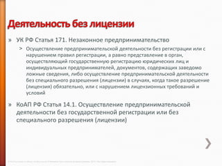 » УК РФ Статья 171. Незаконное предпринимательство
             ˃ Осуществление предпринимательской деятельности без регистрации или с
               нарушением правил регистрации, а равно представление в орган,
               осуществляющий государственную регистрацию юридических лиц и
               индивидуальных предпринимателей, документов, содержащих заведомо
               ложные сведения, либо осуществление предпринимательской деятельности
               без специального разрешения (лицензии) в случаях, когда такое разрешение
               (лицензия) обязательно, или с нарушением лицензионных требований и
               условий

» КоАП РФ Статья 14.1. Осуществление предпринимательской
  деятельности без государственной регистрации или без
  специального разрешения (лицензии)




© 2013 Cisco and/or its affiliates. All rights reserved © Компания Cisco и (или) ее дочерние компании, 2013 г. Все права защищены.
 