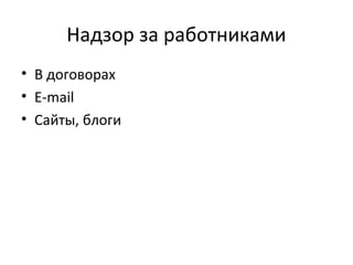 Надзор за работниками
• В договорах
• E-mail
• Сайты, блоги
 