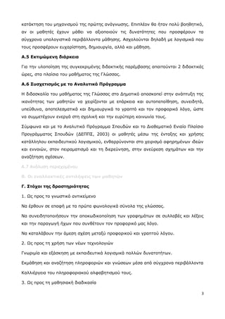 κατάκτηση του μηχανισμού της πρώτης ανάγνωσης. Επιπλέον θα ήταν πολύ βοηθητικό, 
αν οι μαθητές έχουν μάθει να αξιοποιούν τις δυνατότητες που προσφέρουν τα 
σύγχρονα υπολογιστικά περιβάλλοντα μάθησης. Ασχολούνται δηλαδή με λογισμικά που 
τους προσφέρουν ευχαρίστηση, δημιουργία, αλλά και μάθηση. 
Α.5 Εκτιμώμενη διάρκεια 
Για την υλοποίηση της συγκεκριμένης διδακτικής παρέμβασης απαιτούνται 2 διδακτικές 
ώρες, στα πλαίσια του μαθήματος της Γλώσσας. 
Α.6 Συσχετισμός με το Αναλυτικό Πρόγραμμα 
Η διδασκαλία του μαθήματος της Γλώσσας στο Δημοτικό αποσκοπεί στην ανάπτυξη της 
ικανότητας των μαθητών να χειρίζονται με επάρκεια και αυτοπεποίθηση, συνειδητά, 
υπεύθυνα, αποτελεσματικά και δημιουργικά το γραπτό και τον προφορικό λόγο, ώστε 
να συμμετέχουν ενεργά στη σχολική και την ευρύτερη κοινωνία τους. 
Σύμφωνα και με το Αναλυτικό Πρόγραμμα Σπουδών και το Διαθεματικό Ενιαίο Πλαίσιο 
Προγράμματος Σπουδών (ΔΕΠΠΣ, 2003) οι μαθητές μέσω της ένταξης και χρήσης 
κατάλληλου εκπαιδευτικού λογισμικού, ενθαρρύνονται στο χειρισμό αφηρημένων ιδεών 
και εννοιών, στον πειραματισμό και τη διερεύνηση, στην ανεύρεση σχημάτων και την 
αναζήτηση σχέσεων. 
Α.7 Ανάλυση περιεχομένου 
Β. Οι εναλλακτικές αντιλήψεις των μαθητών 
Γ. Στόχοι της δραστηριότητας 
1. Ως προς το γνωστικό αντικείμενο 
Να έρθουν σε επαφή με τα πρώτα φωνολογικά σύνολα της γλώσσας. 
Να συνειδητοποιήσουν την αποκωδικοποίηση των γραφημάτων σε συλλαβές και λέξεις 
και την παραγωγή ήχων που συνθέτουν τον προφορικό μας λόγο. 
Να καταλάβουν την άμεση σχέση μεταξύ προφορικού και γραπτού λόγου. 
2. Ως προς τη χρήση των νέων τεχνολογιών 
Γνωριμία και εξάσκηση με εκπαιδευτικά λογισμικά πολλών δυνατοτήτων. 
Εκμάθηση και αναζήτηση πληροφοριών και γνώσεων μέσα από σύγχρονα περιβάλλοντα 
Καλλιέργεια του πληροφοριακού αλφαβητισμού τους. 
3. Ως προς τη μαθησιακή διαδικασία 
3 
 
