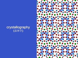 crystallography
(晶体学)
 