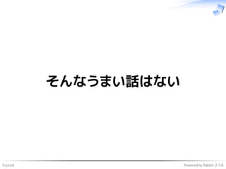 Crystal Powered by Rabbit 2.1.6
そんなうまい話はない
 
