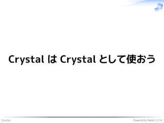 Crystal Powered by Rabbit 2.1.6
Crystal は Crystal として使おう
 