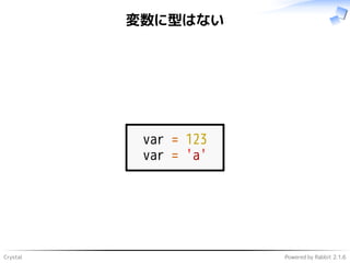 Crystal Powered by Rabbit 2.1.6
変数に型はない
var = 123
var = 'a'
 