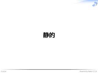 Crystal Powered by Rabbit 2.1.6
静的
 