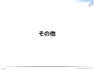 Crystal Powered by Rabbit 2.1.6
その他
 