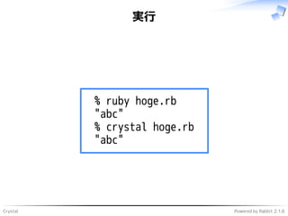 Crystal Powered by Rabbit 2.1.6
実行
% ruby hoge.rb
"abc"
% crystal hoge.rb
"abc"
 