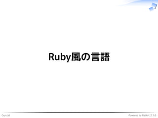 Crystal Powered by Rabbit 2.1.6
Ruby風の言語
 