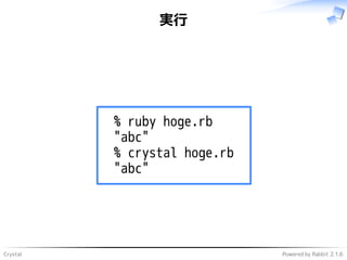 Crystal Powered by Rabbit 2.1.6
実行
% ruby hoge.rb
"abc"
% crystal hoge.rb
"abc"
 
