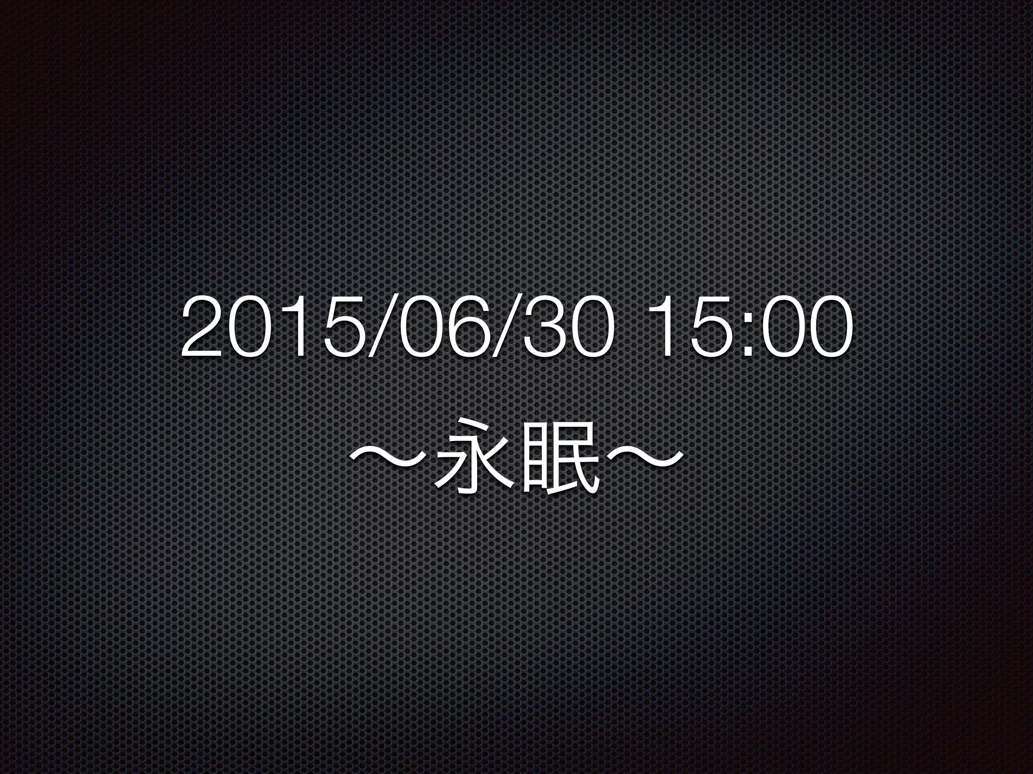 2015/06/30 15:00
∼永眠∼
 