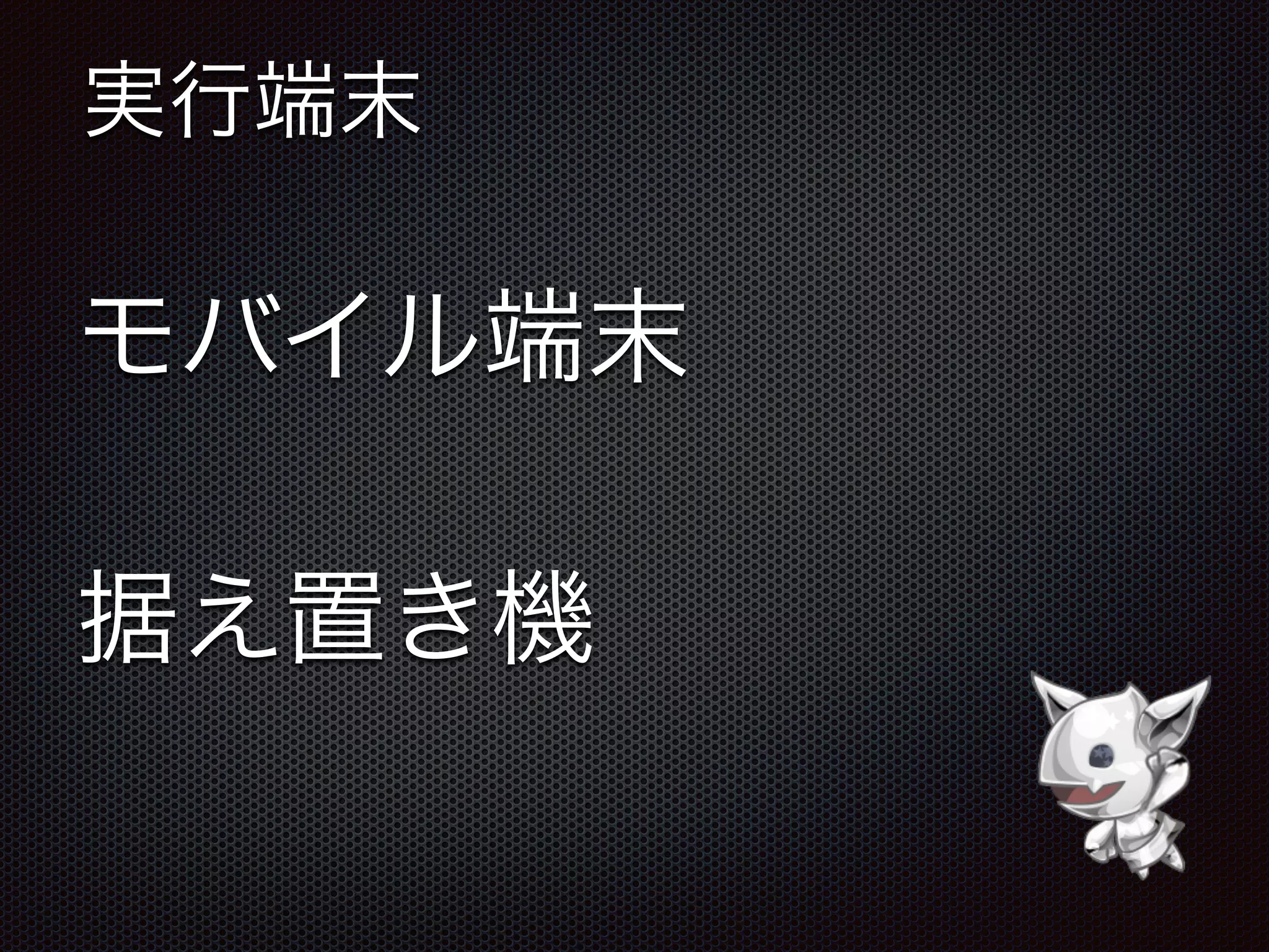 実行端末
モバイル端末
据え置き機
 