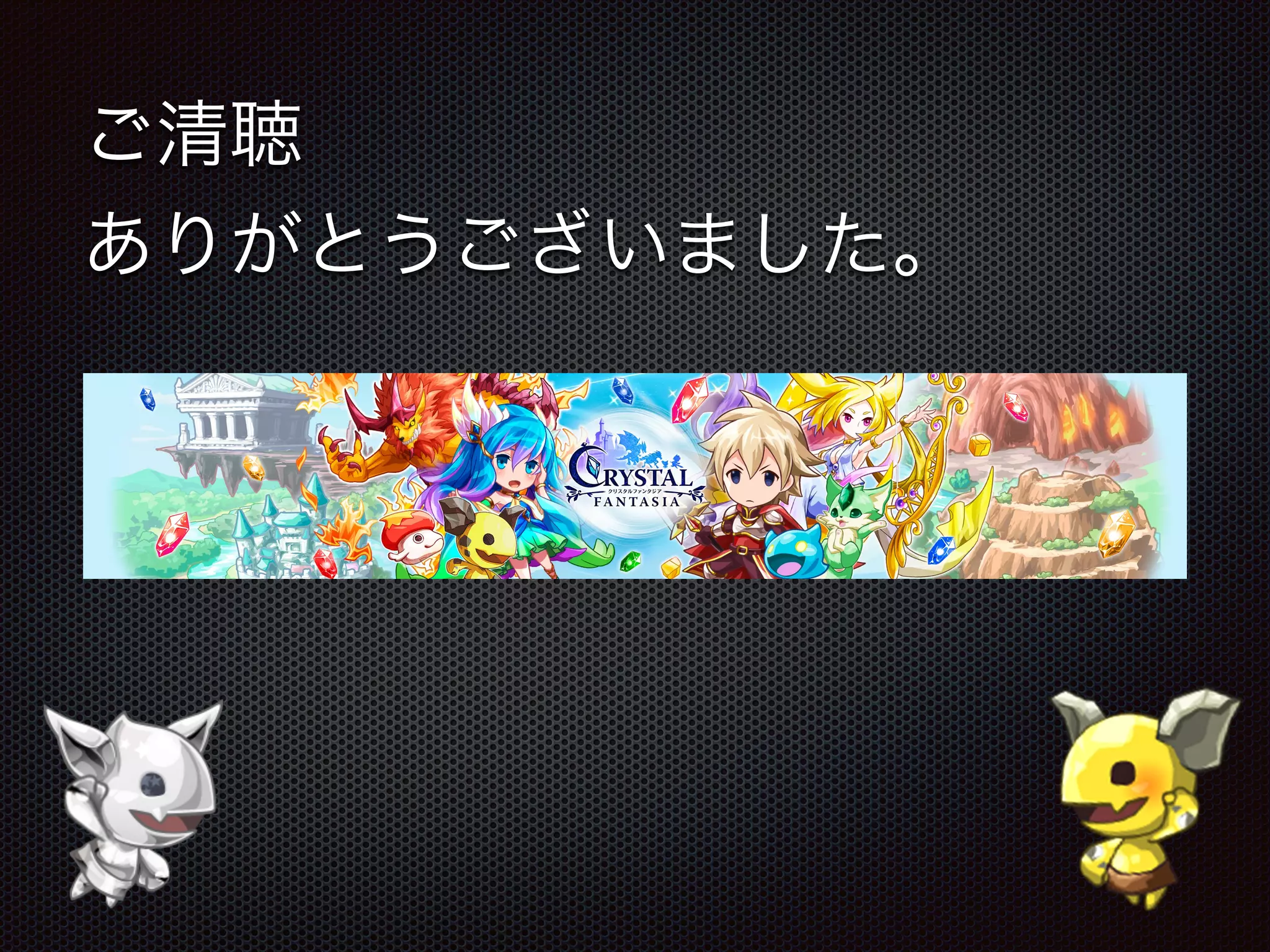 ご清聴
ありがとうございました。
 