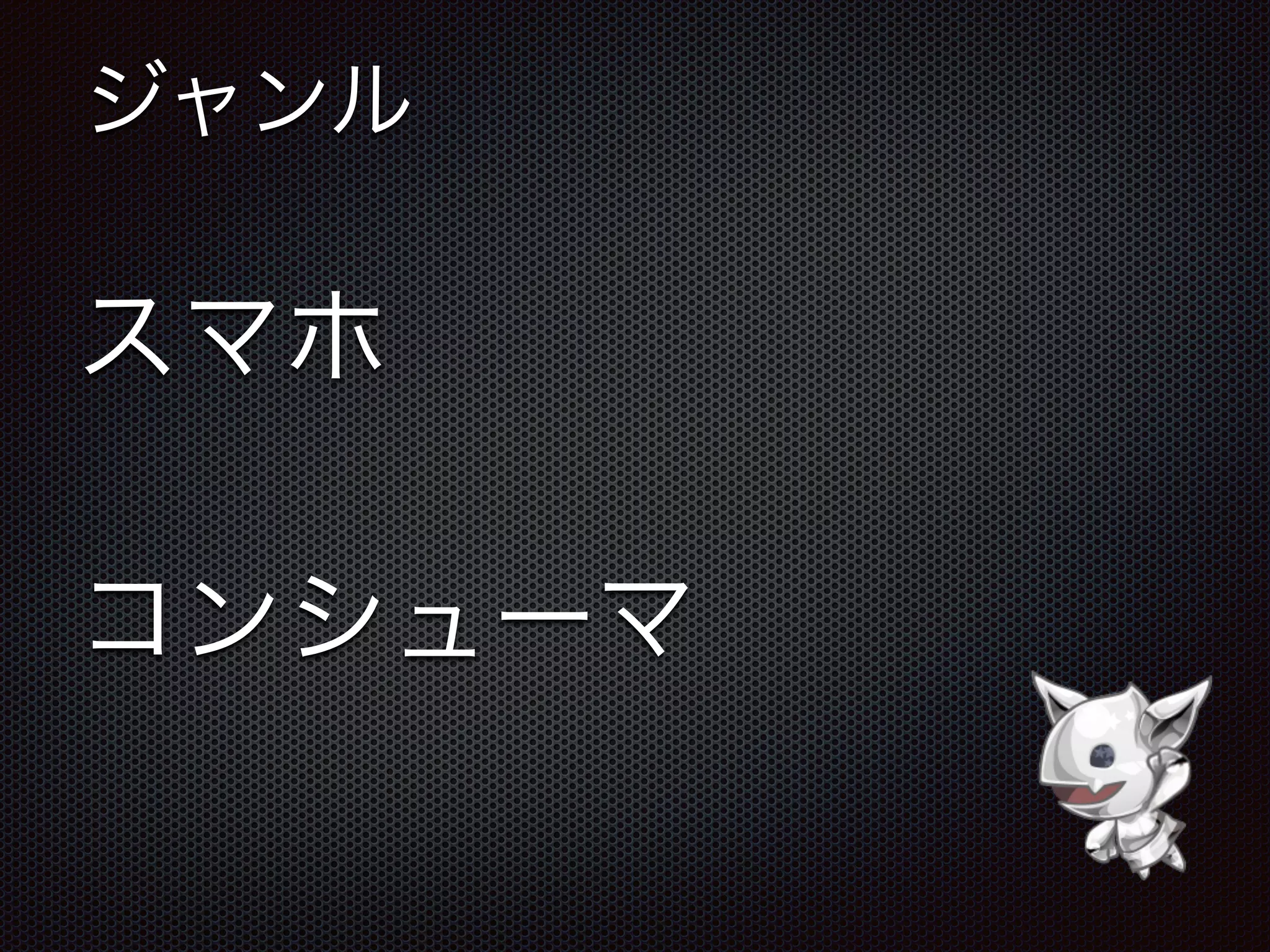 ジャンル
スマホ
コンシューマ
 