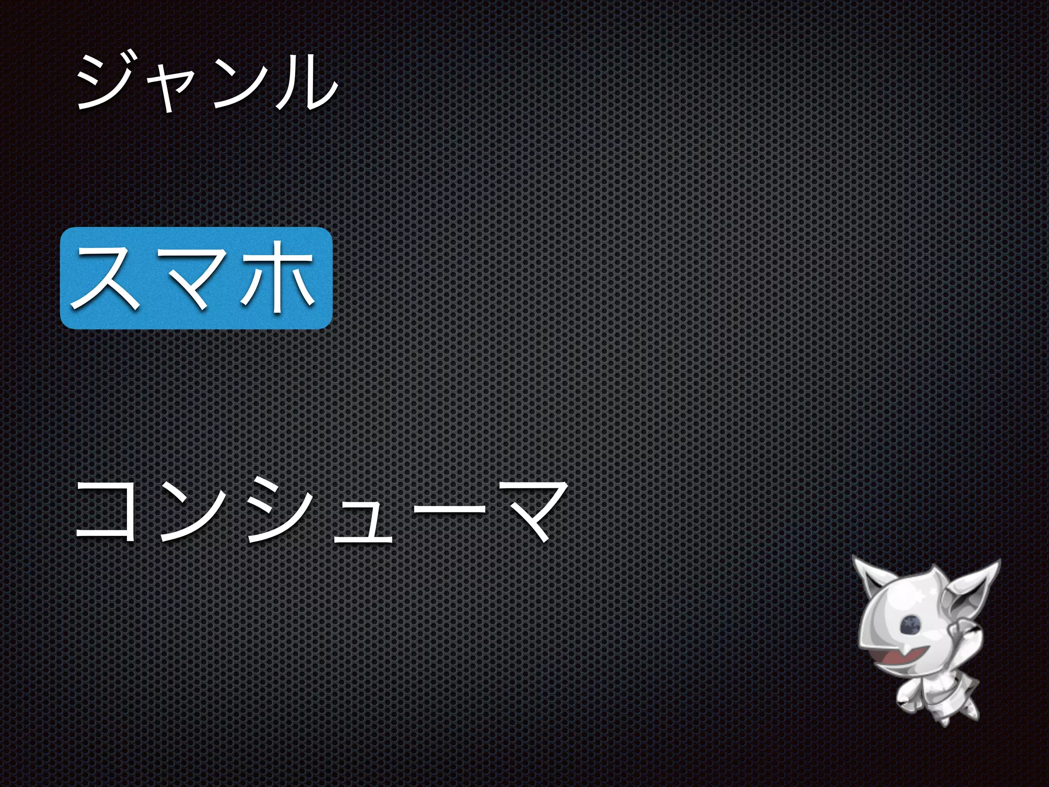 ジャンル
スマホ
コンシューマ
 