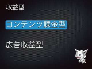 収益型
コンテンツ課金型
広告収益型
 