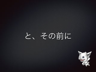 と、その前に
 