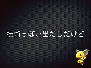 技術っぽい出だしだけど
 
