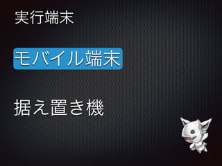 実行端末
モバイル端末
据え置き機
 