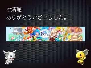 ご清聴
ありがとうございました。
 