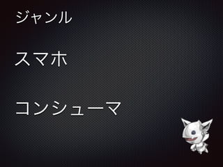 ジャンル
スマホ
コンシューマ
 