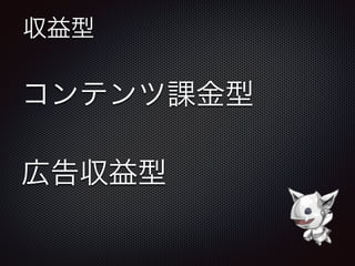 収益型
コンテンツ課金型
広告収益型
 