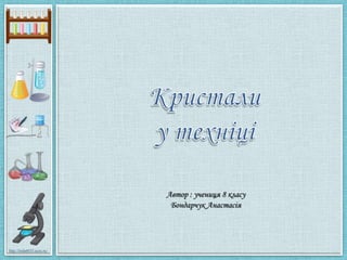 http://linda6035.ucoz.ru/
Автор : учениця 8 класу
Бондарчук Анастасія
 
