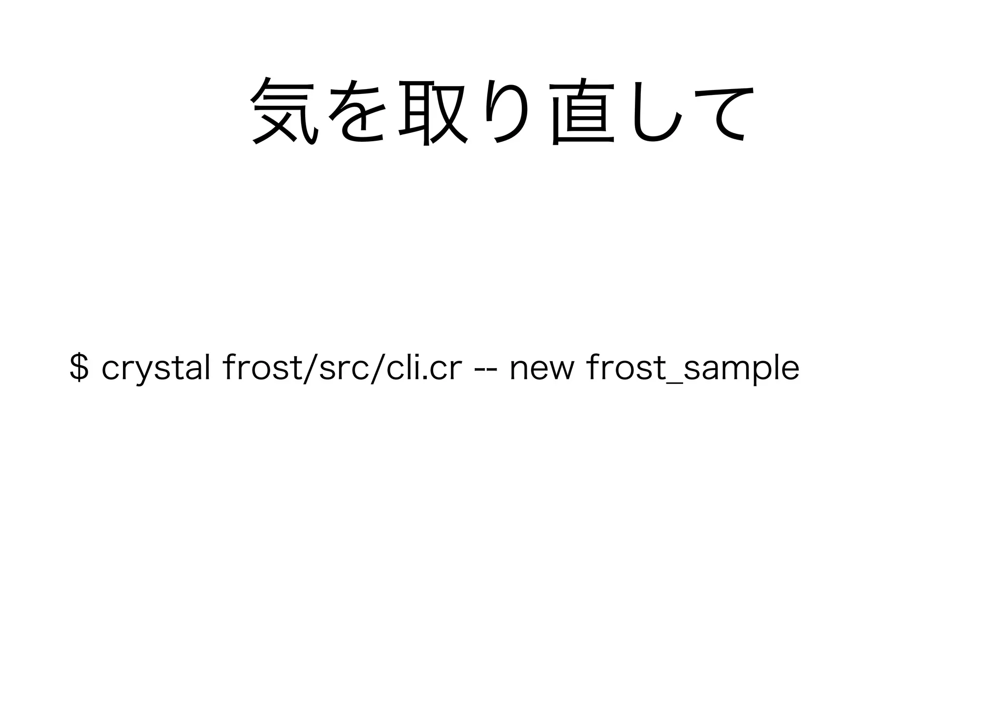 気を取り直して
$ crystal frost/src/cli.cr -- new frost_sample
 