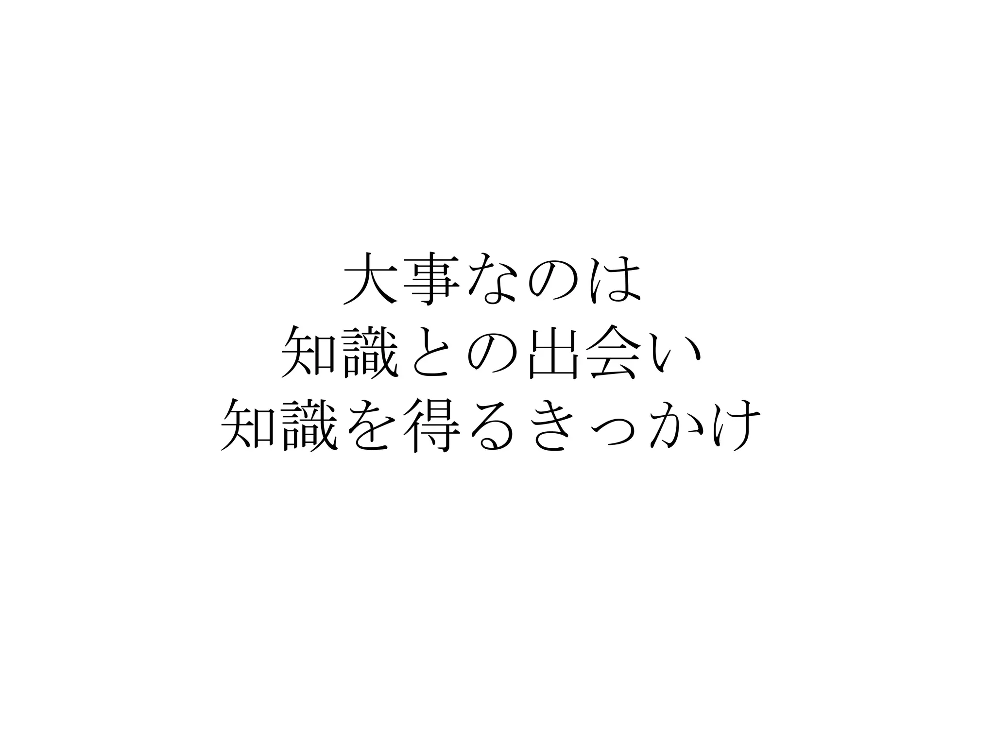 大事なのは
知識との出会い
知識を得るきっかけ
 